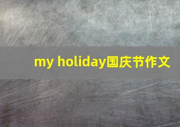 my holiday国庆节作文